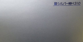 シルバー特H310