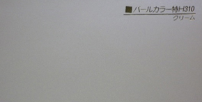 パールカラー特H310 クリーム