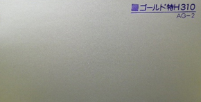 ゴールド特H310 AG-2