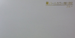 パールカラー特H310 ブルー