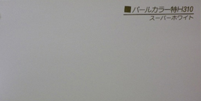 パールカラー特H310 スパーホワイト