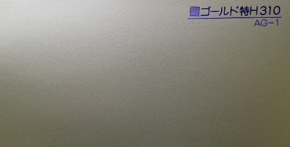 ゴールド特H310 AG-1