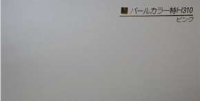 パールカラー特H310 ピンク