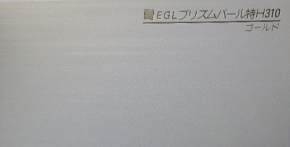 EGLプリズムパール特H310 ゴールド